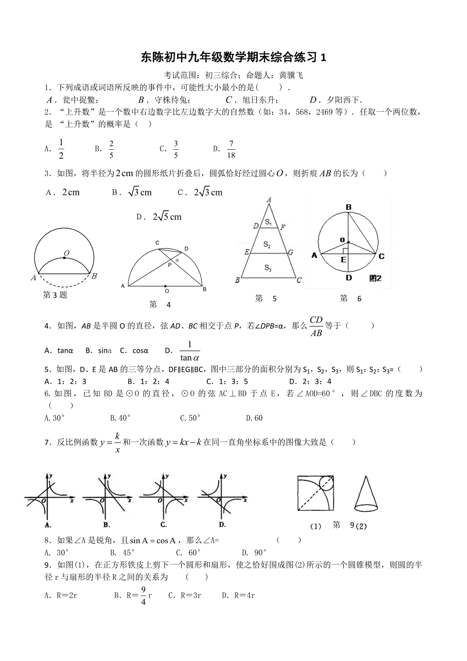 东陈初中九年级数学期末综合练习1_第1页