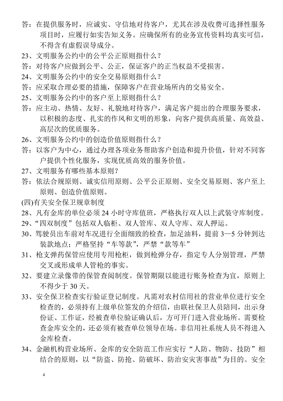 信用社基本知识点.doc_第4页