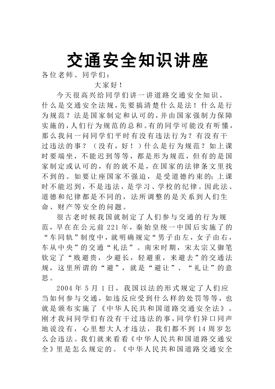 交通安全知识讲座.doc_第1页