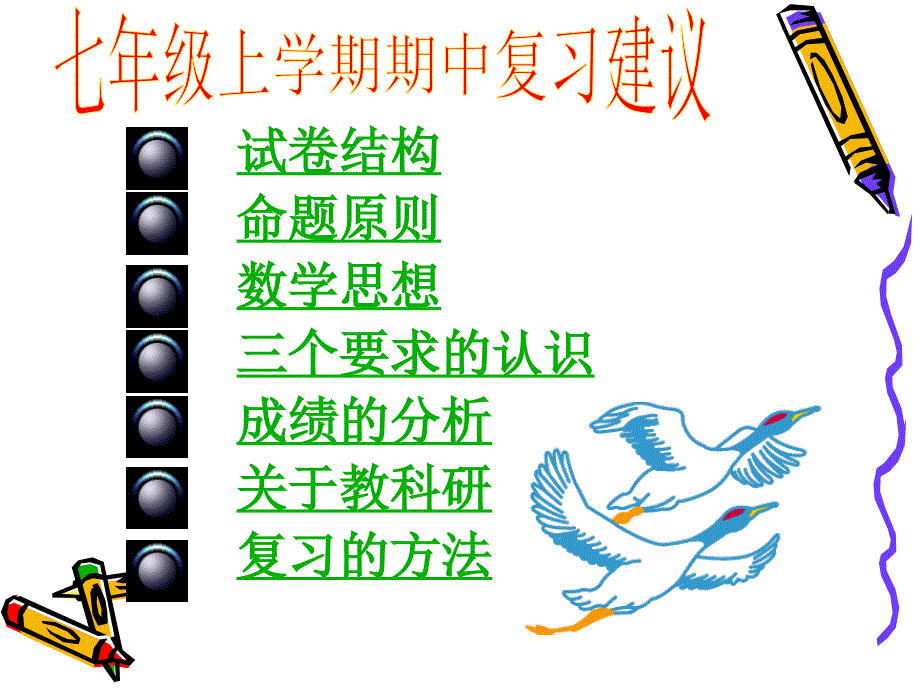 七级上学期期中复建议_第2页