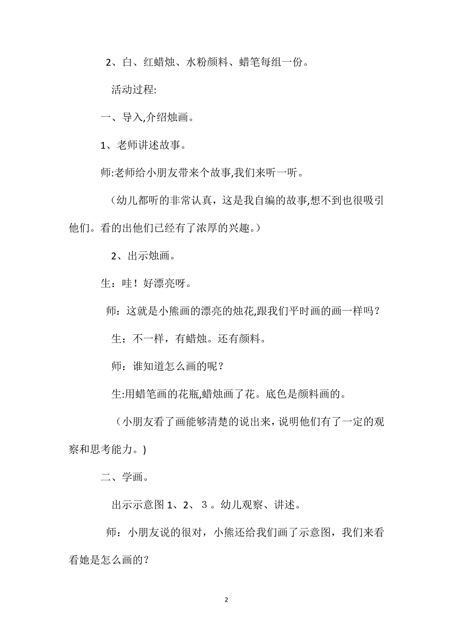 幼儿园大班优秀美术公开课教案烛花_第2页