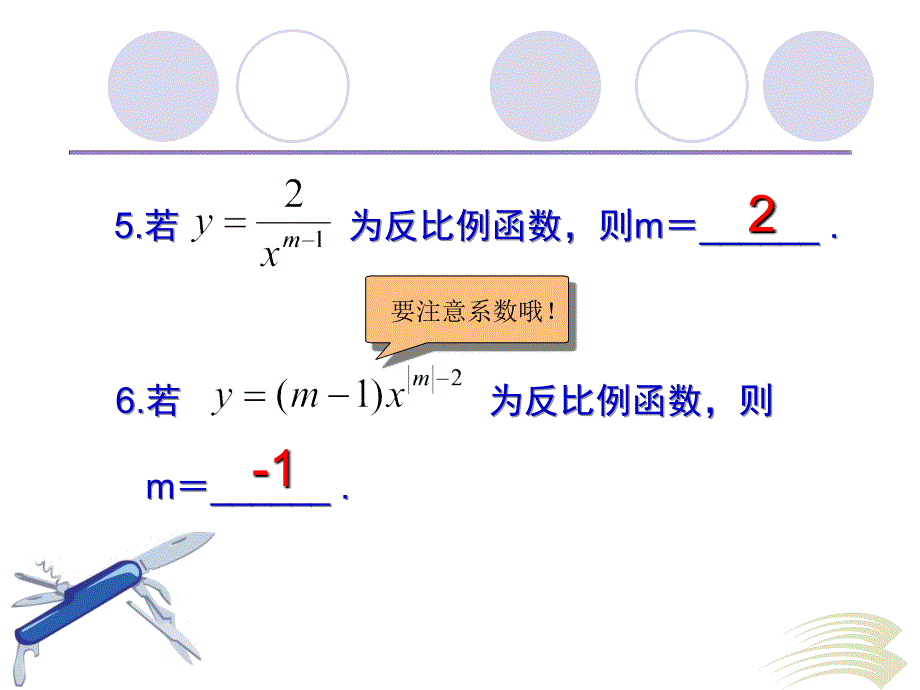 新人教版1712反比例函数的图象和性质课件45_第5页