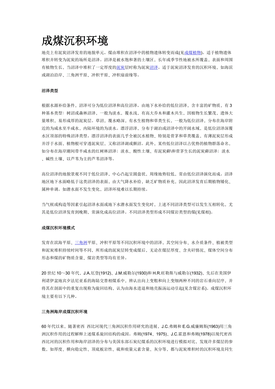 成煤沉积环境.doc_第1页