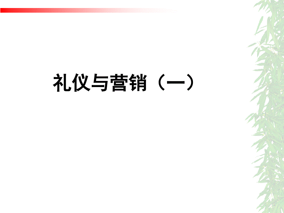 市场营销礼仪课堂PPT_第1页