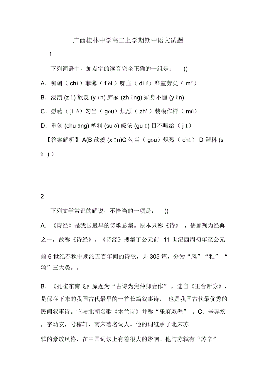 广西桂林中学高二上学期期中语文试题_第1页