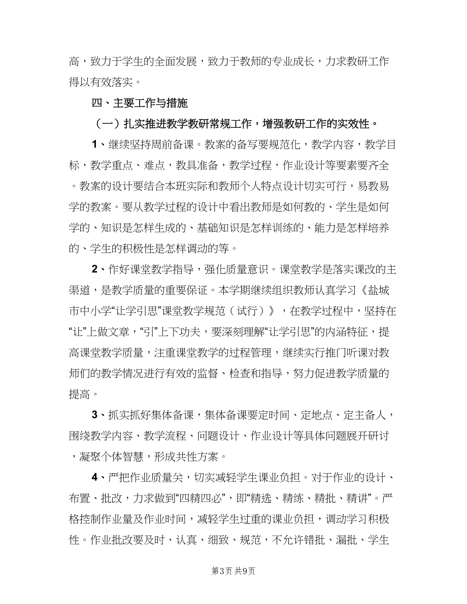 小学数学教师个人工作计划范文（四篇）.doc_第3页