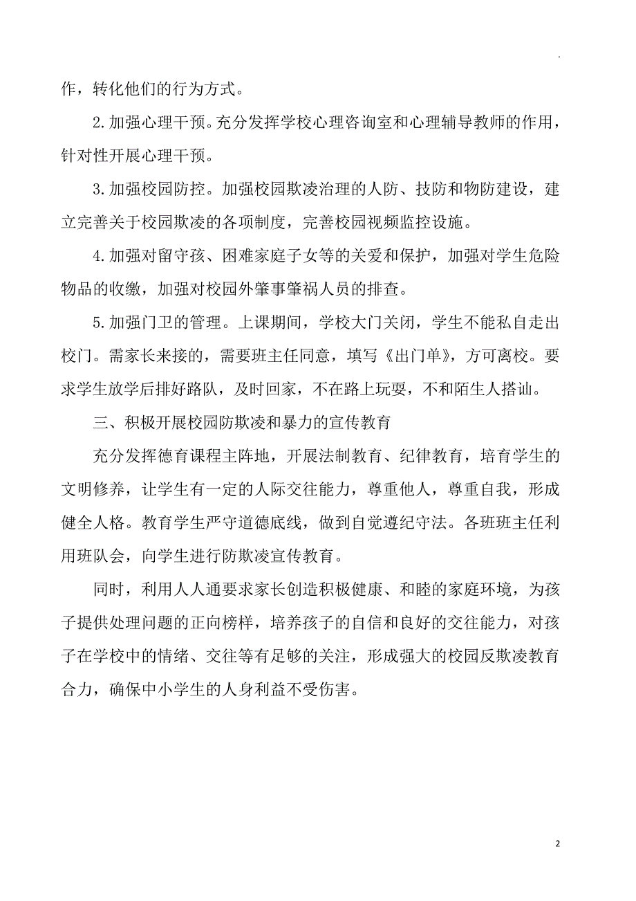 中小学防治校园欺凌和暴力集中排查整治工作总结报告7899_第2页