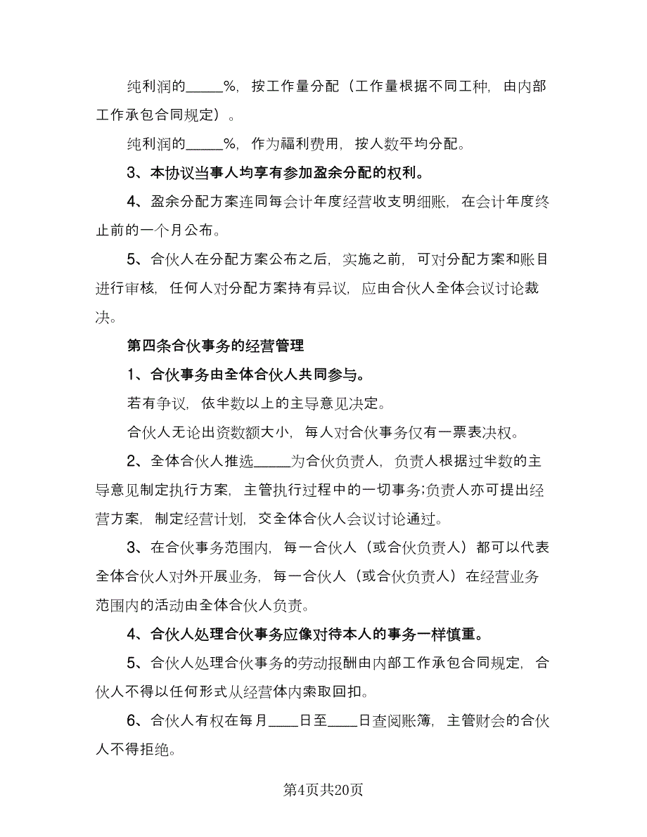 四人合伙投资协议书简单版（五篇）.doc_第4页