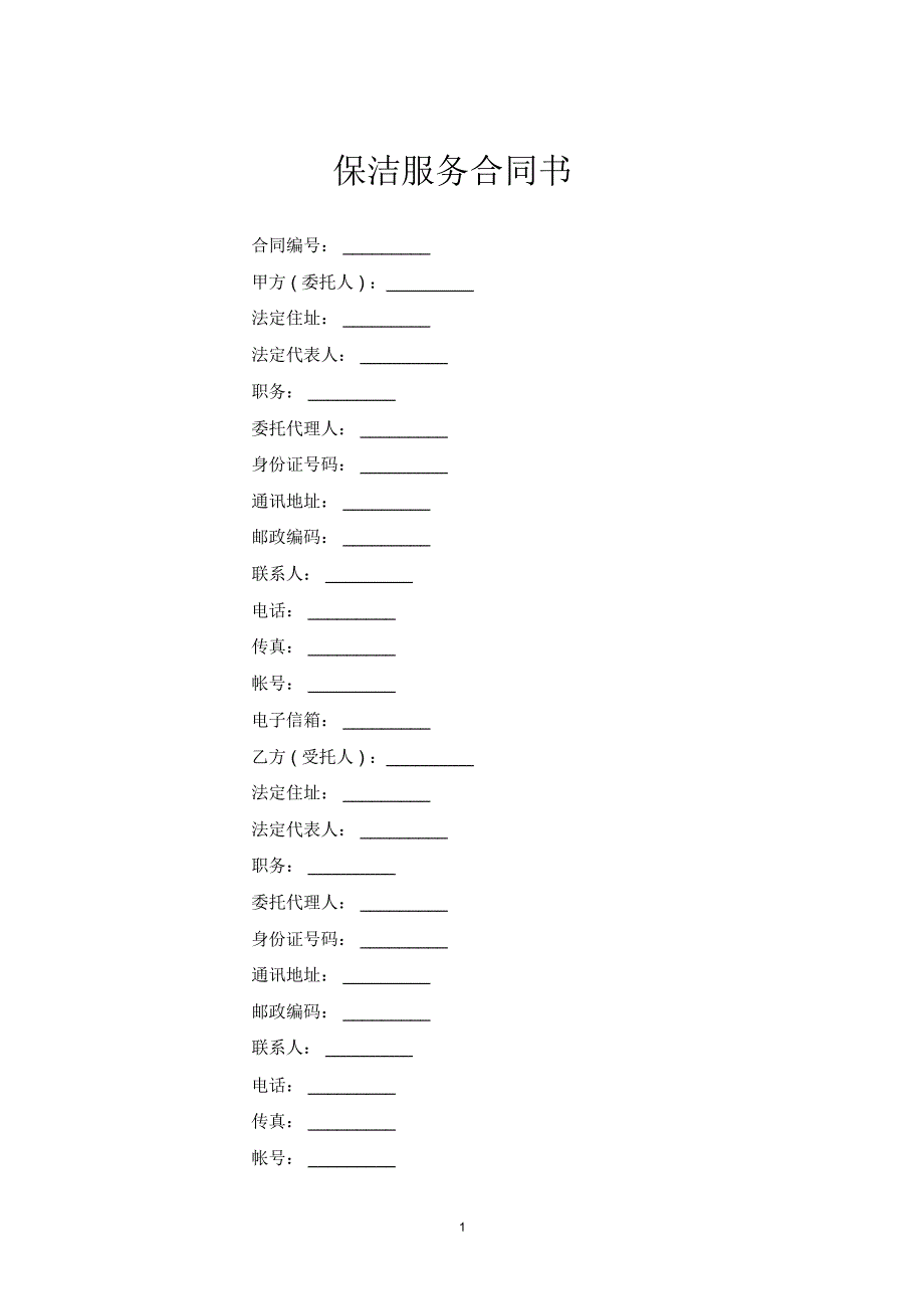 保洁服务合同书_第1页