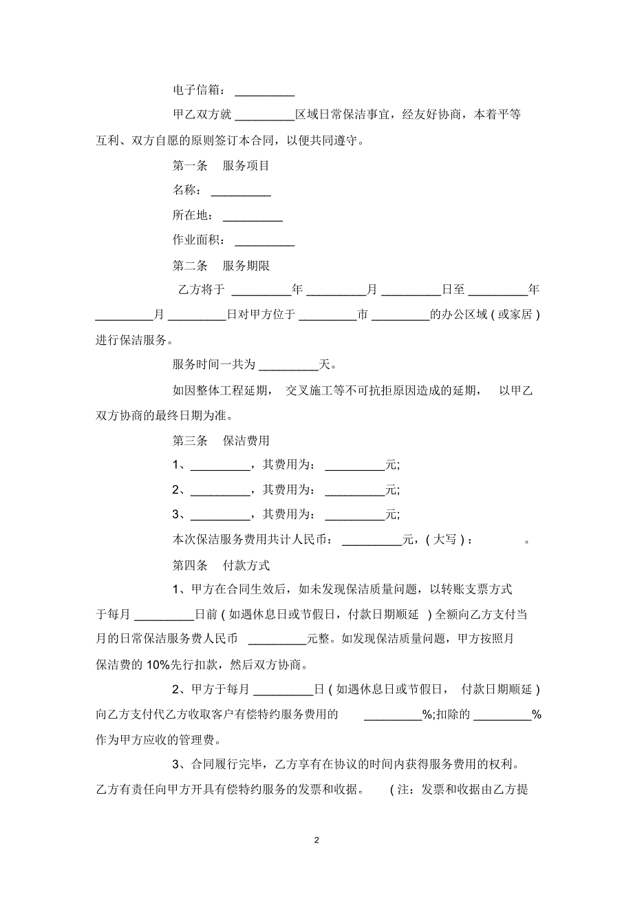 保洁服务合同书_第2页