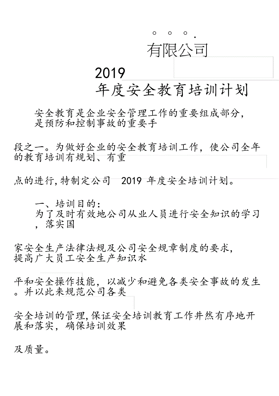 (完整word)2019安全教育培训计划.doc_第1页