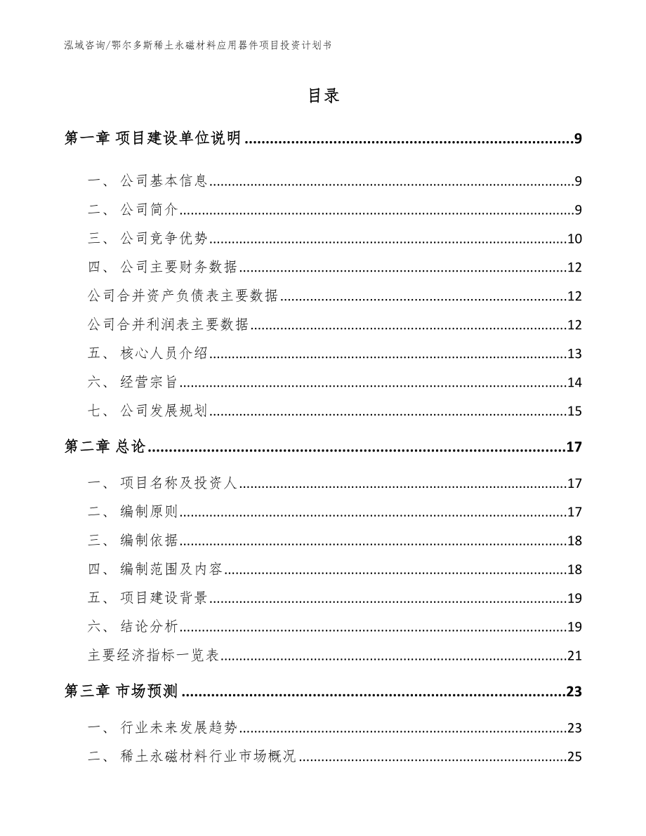 鄂尔多斯稀土永磁材料应用器件项目投资计划书（模板范文）_第2页