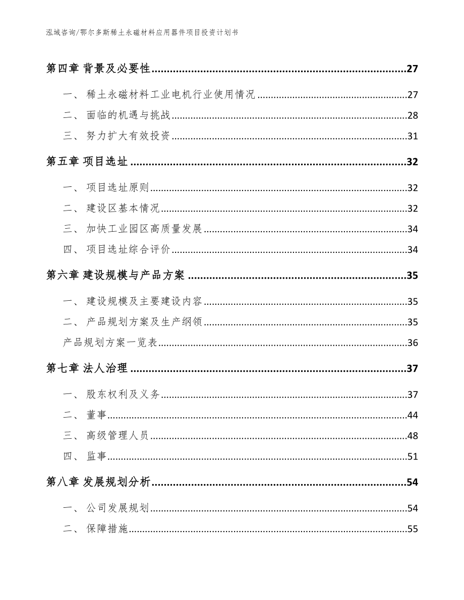 鄂尔多斯稀土永磁材料应用器件项目投资计划书（模板范文）_第3页