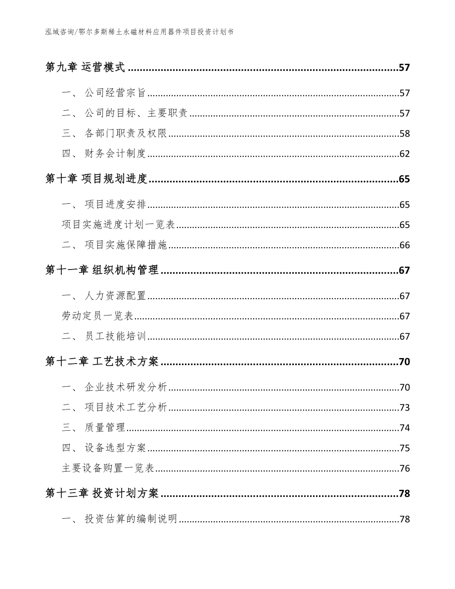 鄂尔多斯稀土永磁材料应用器件项目投资计划书（模板范文）_第4页