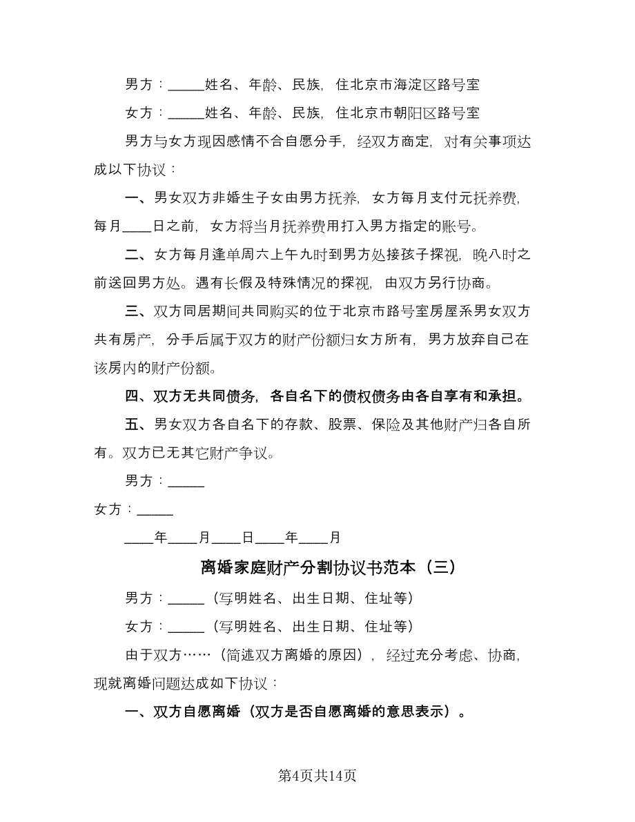 离婚家庭财产分割协议书范本（9篇）_第4页