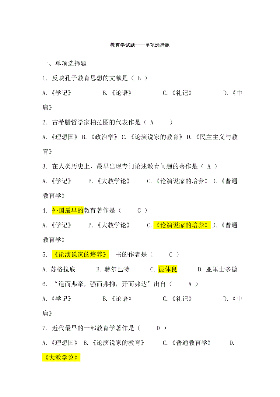 教育学心理学编制考试题库_第1页