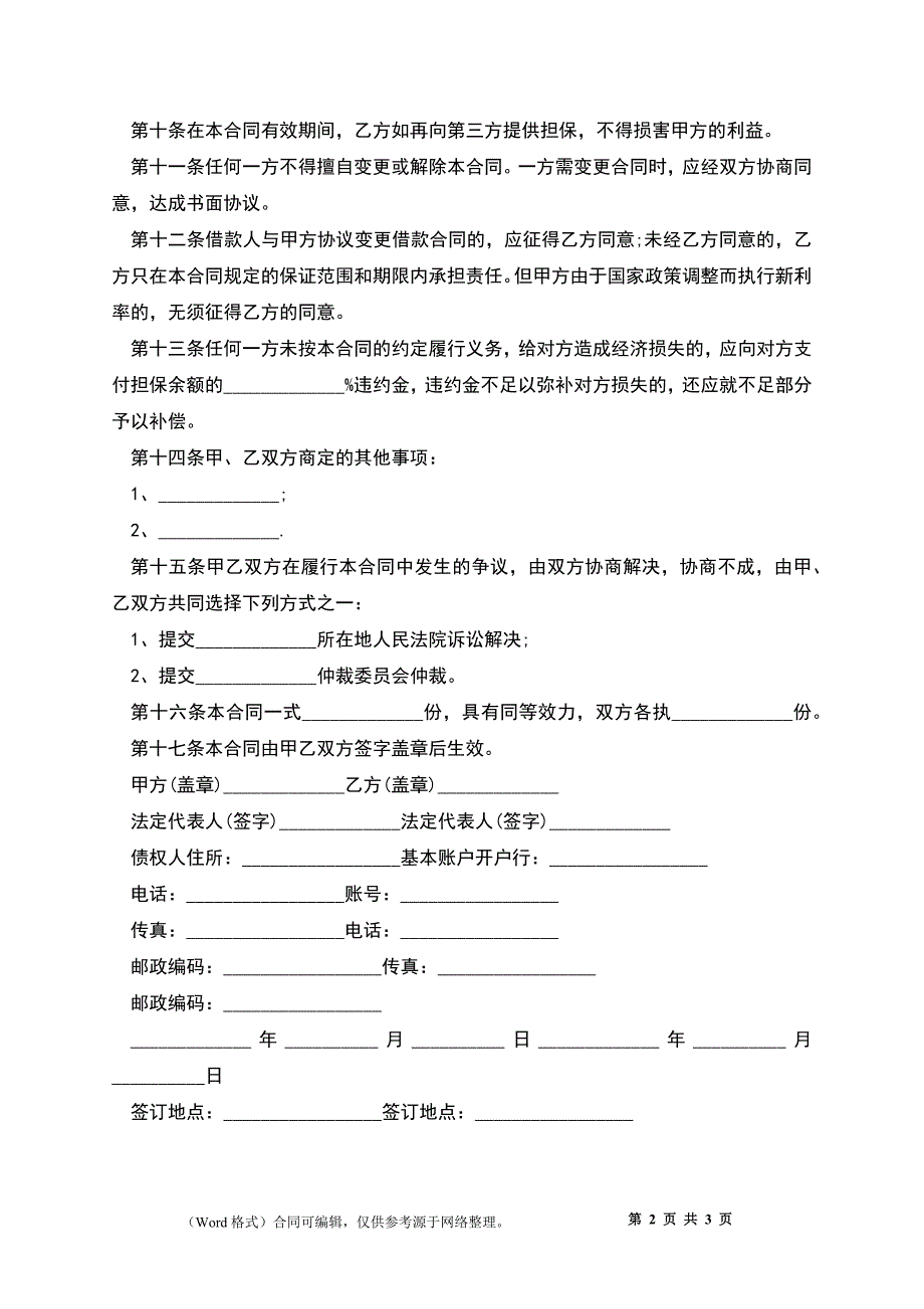 个人担保协议范本_第2页