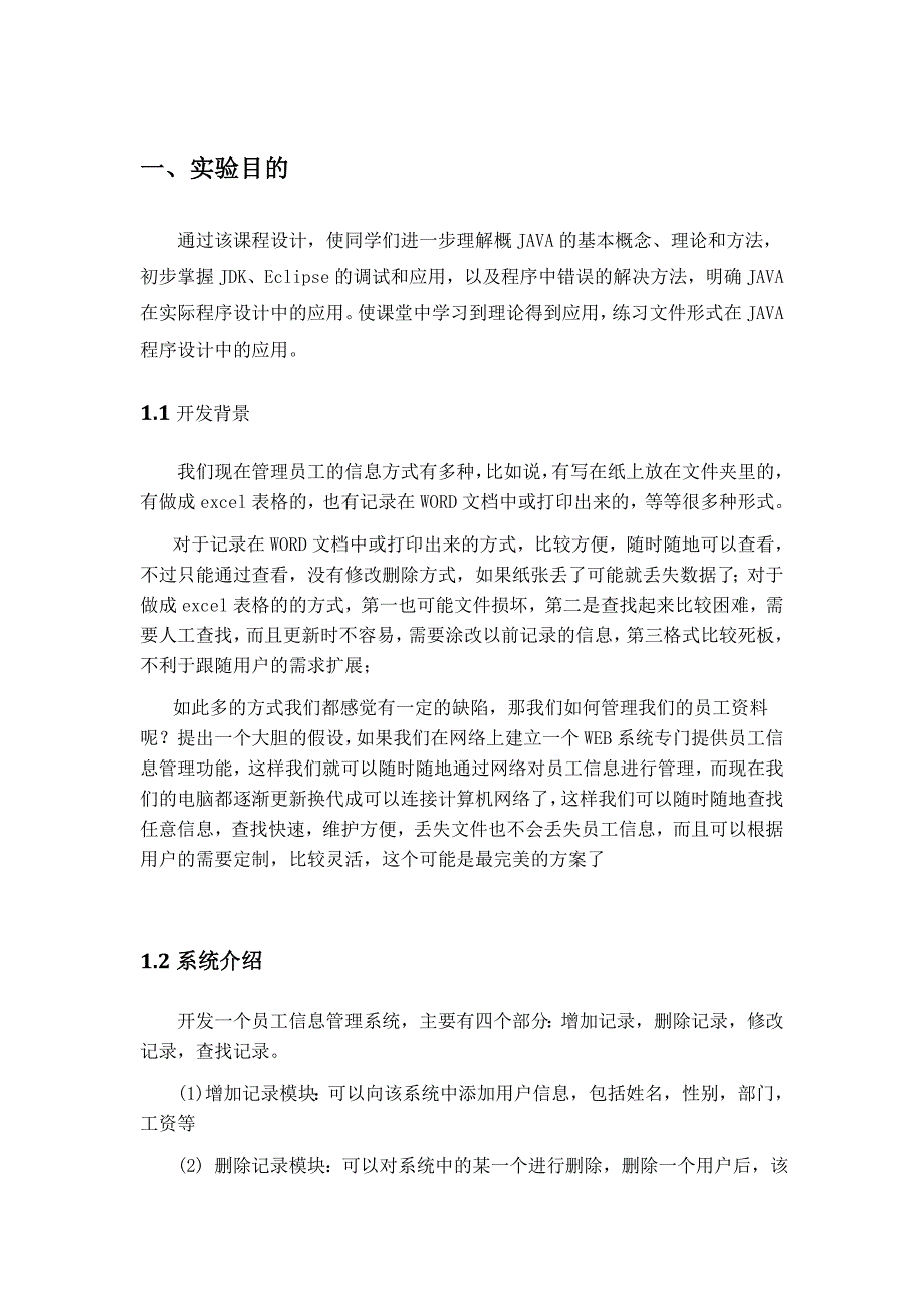 java课程设计员工信息管理系统报告_第3页