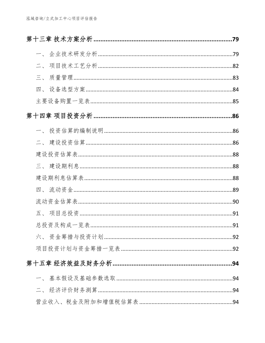 立式加工中心项目评估报告参考范文_第4页