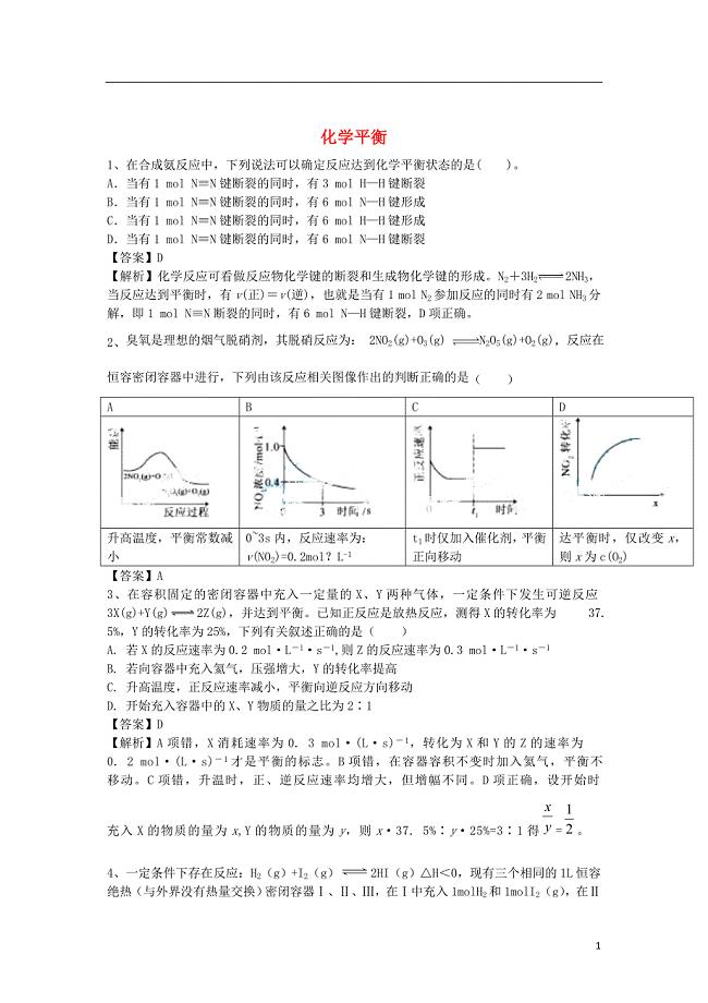 河南省罗山高中高三化学二轮复习考点突破72化学平衡含解析