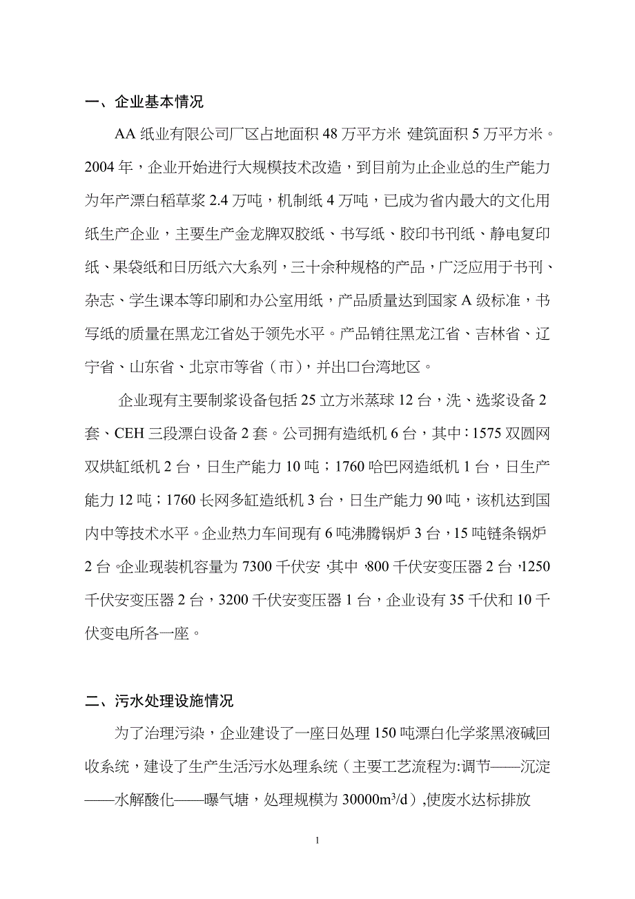 AA纸业有限公司中水回用简本(定稿)()（天选打工人）.docx_第1页