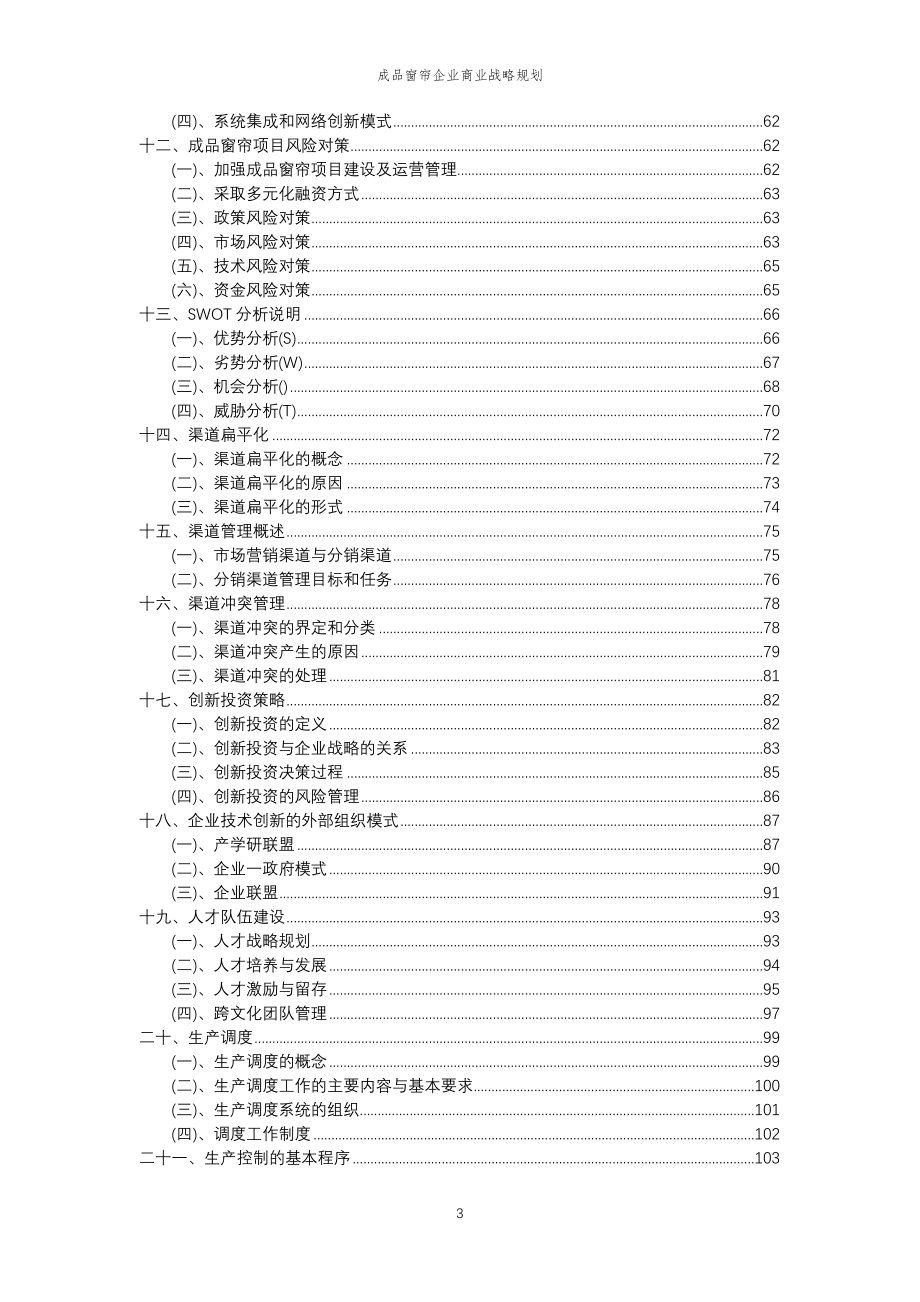 2023年成品窗帘企业商业战略规划_第3页