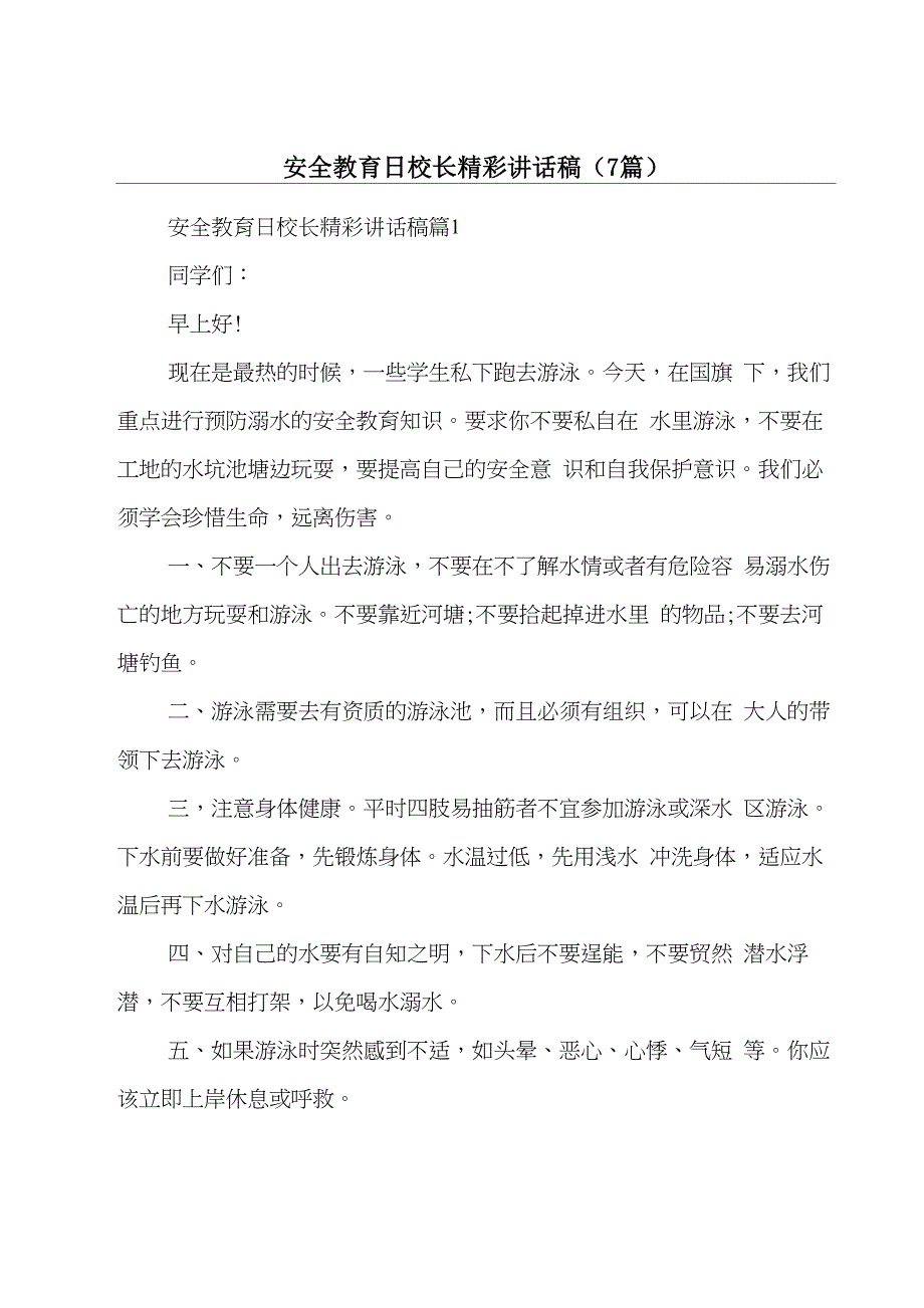 安全教育日校长精彩讲话稿_第1页