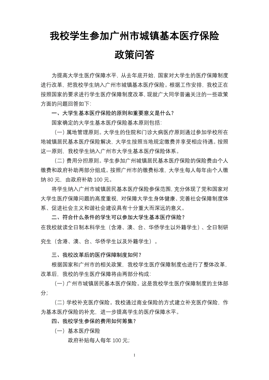 暨南大学学生医保问题问答_第1页