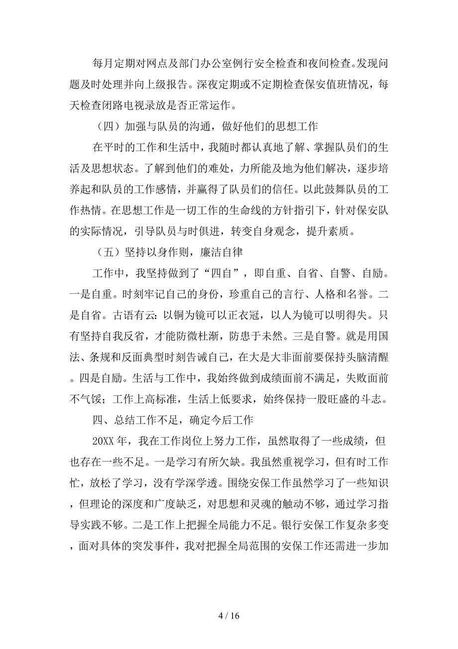 2019年保安队长个人工作总结篇(二篇).docx_第4页