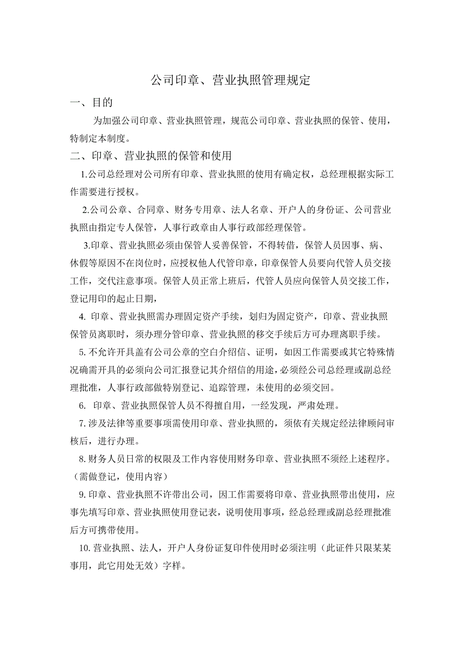 印章、营业执照管理规定_第1页