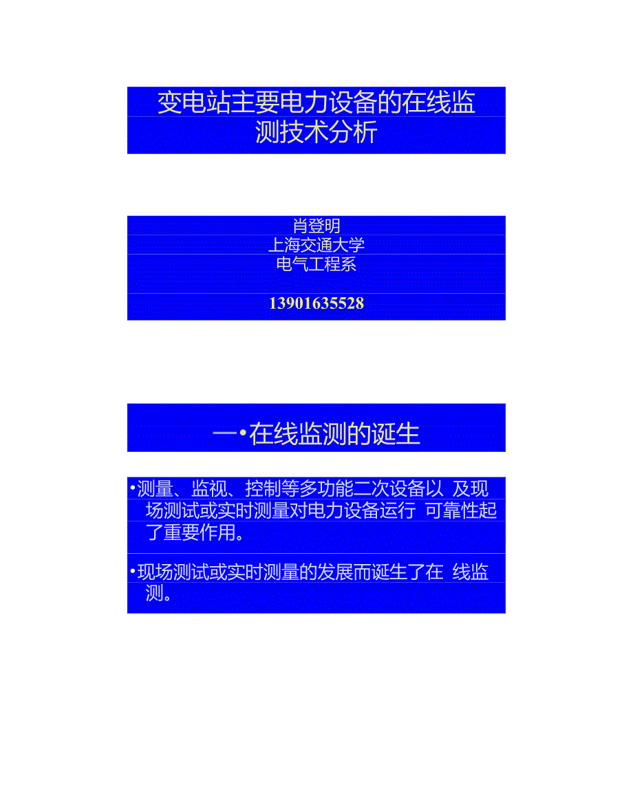 (肖登明)变电站主要电力设备的在线监测技术分析._第1页