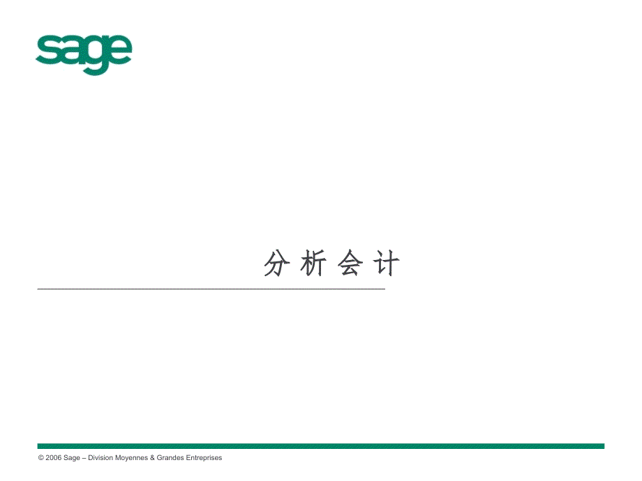 Sage分析会计PPT演示课件_第1页