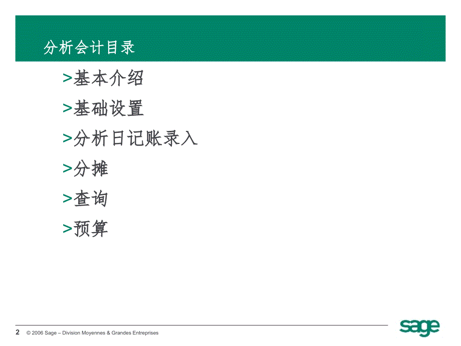 Sage分析会计PPT演示课件_第2页