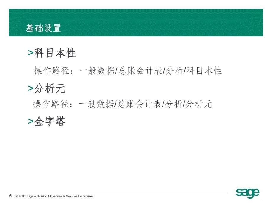 Sage分析会计PPT演示课件_第5页