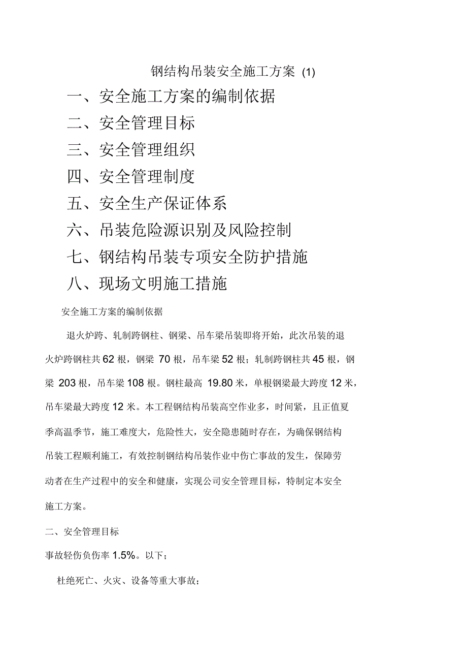 钢结构吊装安全施工方案_第1页