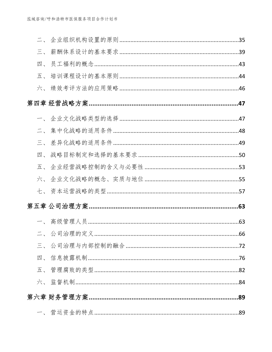 呼和浩特市医保服务项目合作计划书_模板参考_第3页