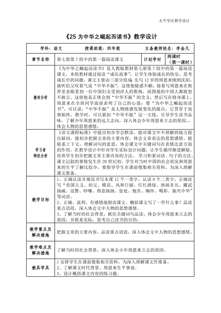 25课为中华之崛起而读书第一课时教学设计_第1页