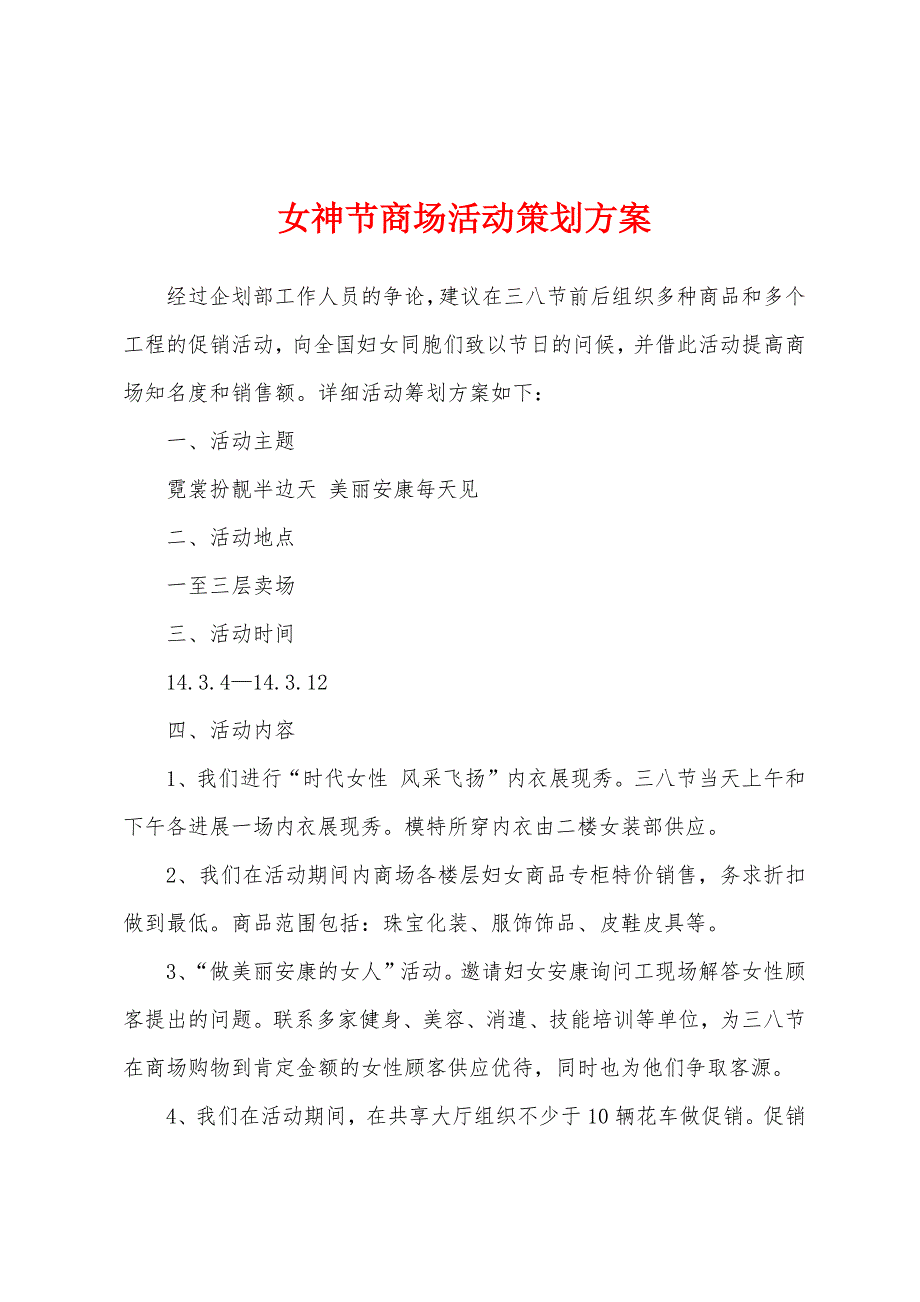 女神节商场活动策划方案.docx_第1页