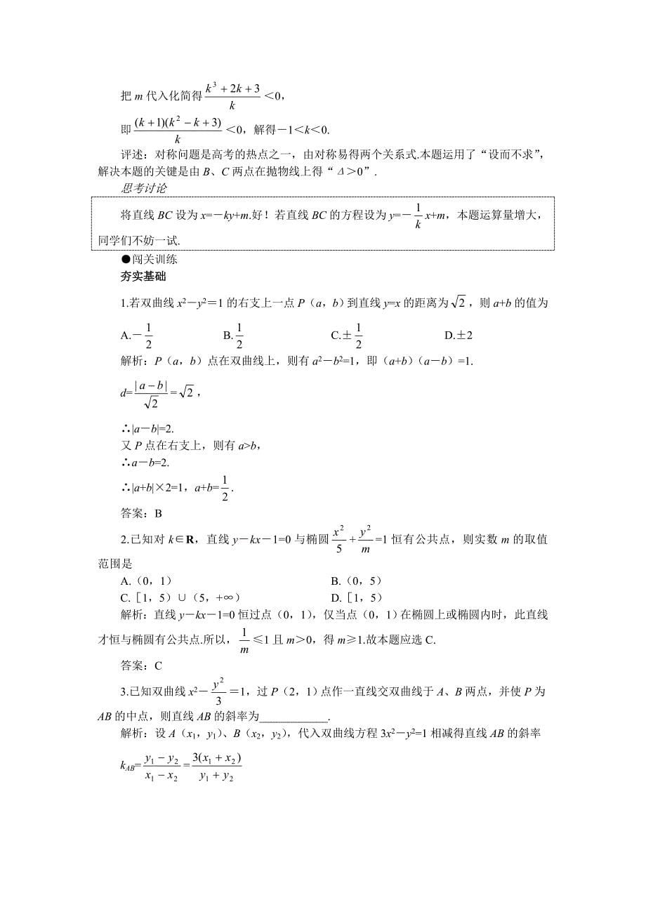 新版高考第一轮复习数学：8.4直线与圆锥曲线的位置关系教案含习题及答案_第5页