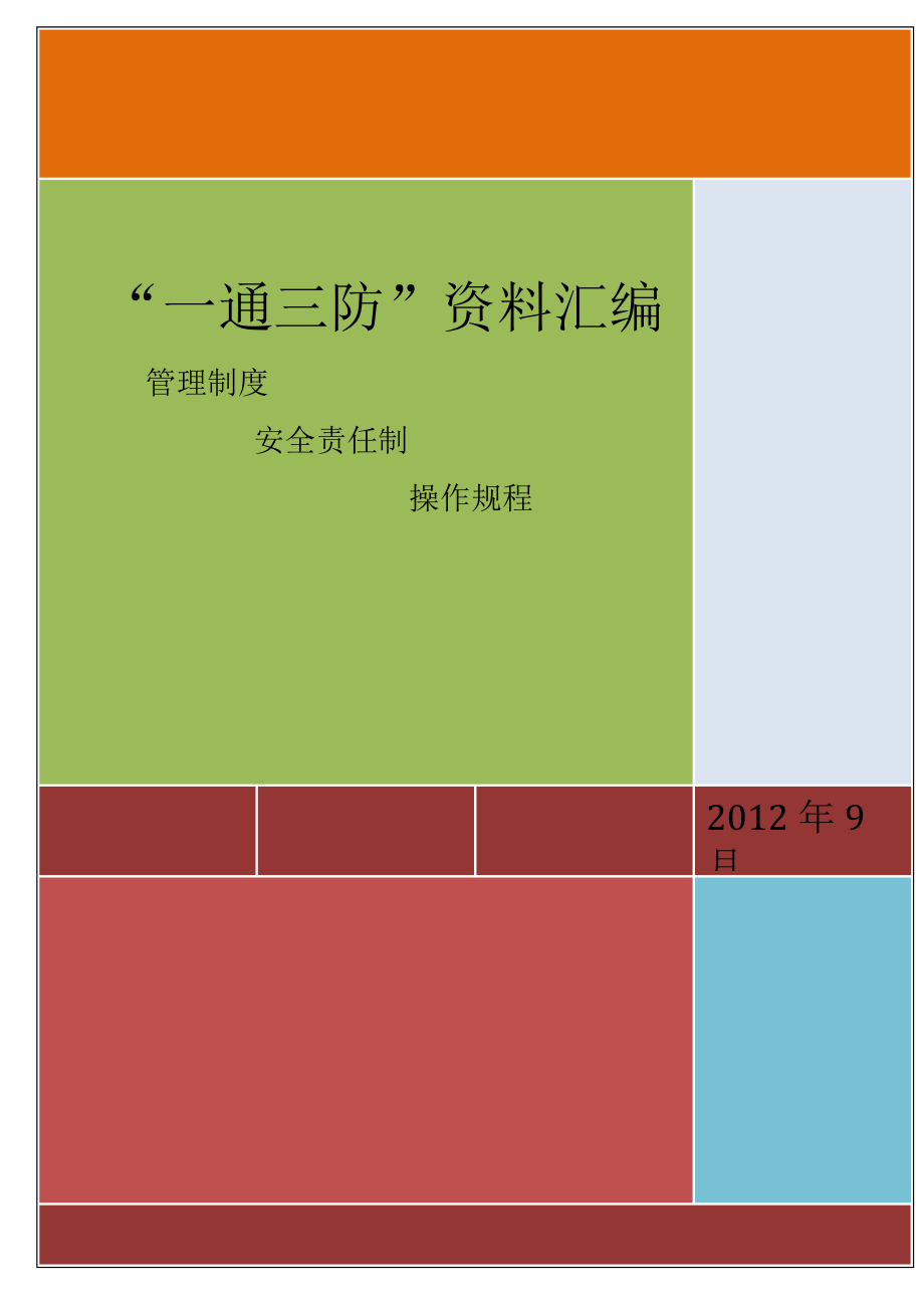 某煤矿一通三防资料汇编_第1页