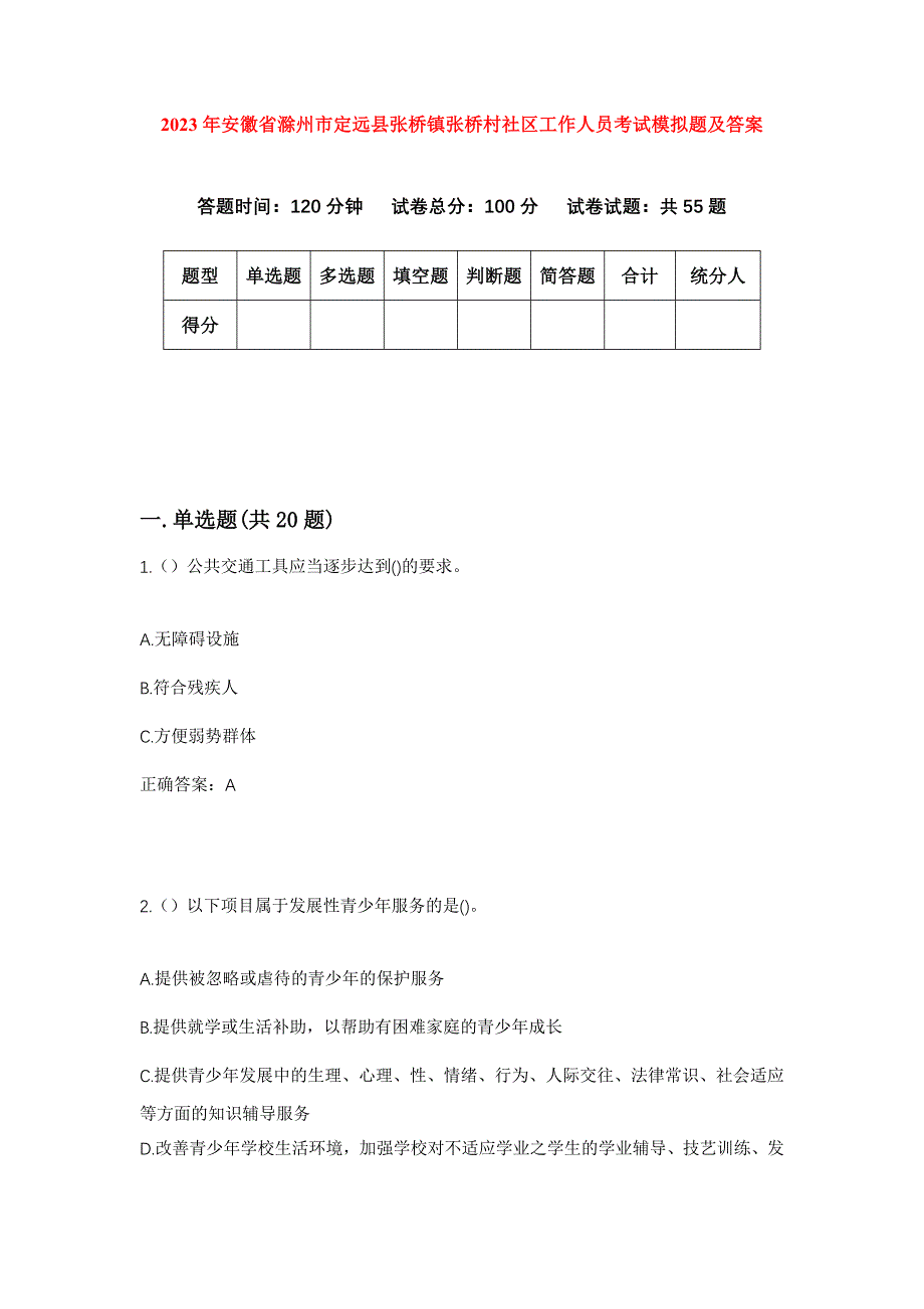 2023年安徽省滁州市定远县张桥镇张桥村社区工作人员考试模拟题及答案_第1页