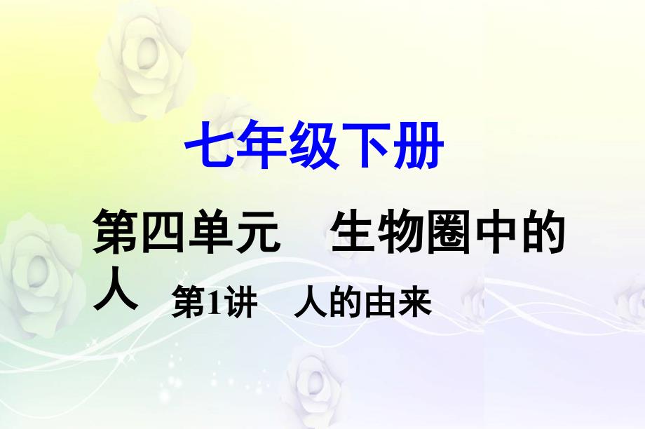 2019中考生物-教材知识梳理课件-第4单元-生物圈中的人-第1讲-人的由来_第1页