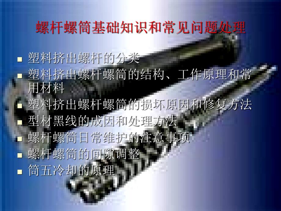 塑料型材挤出螺杆螺筒介绍_第1页