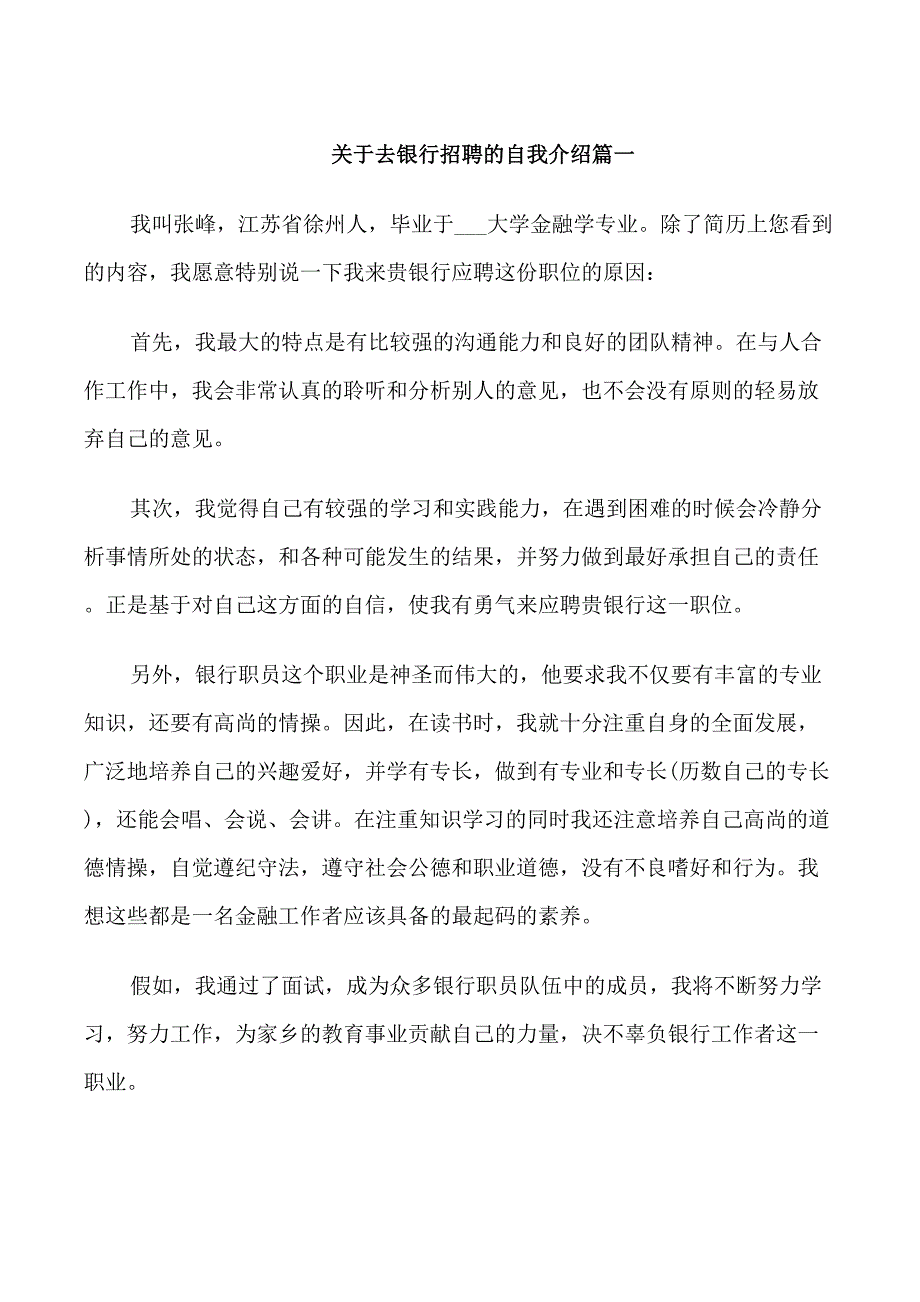 去银行招聘的自我介绍_第1页