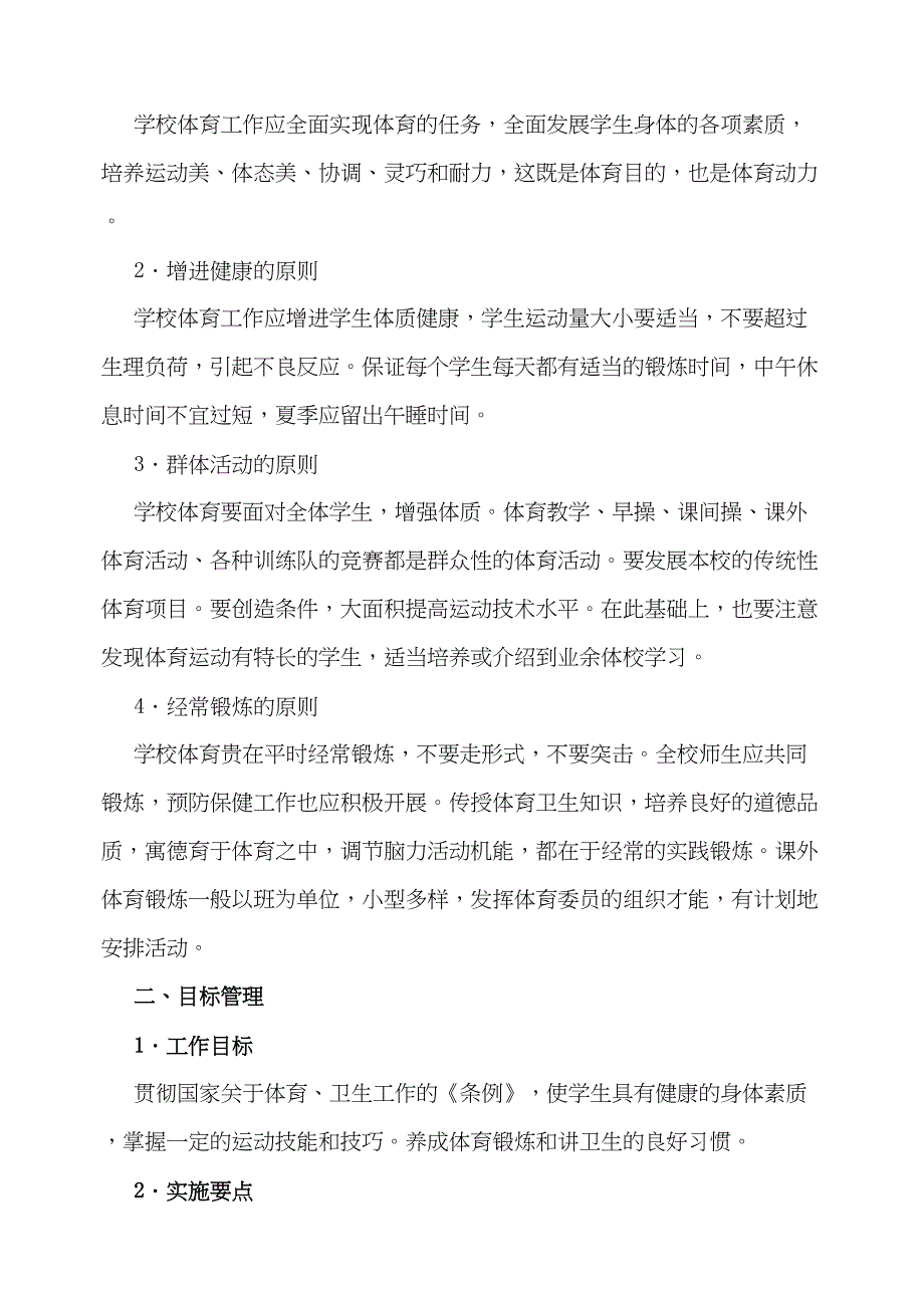 学校体育工作条例(DOC 27页)_第2页