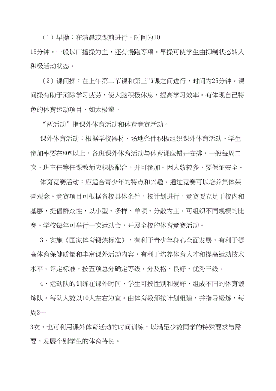 学校体育工作条例(DOC 27页)_第4页