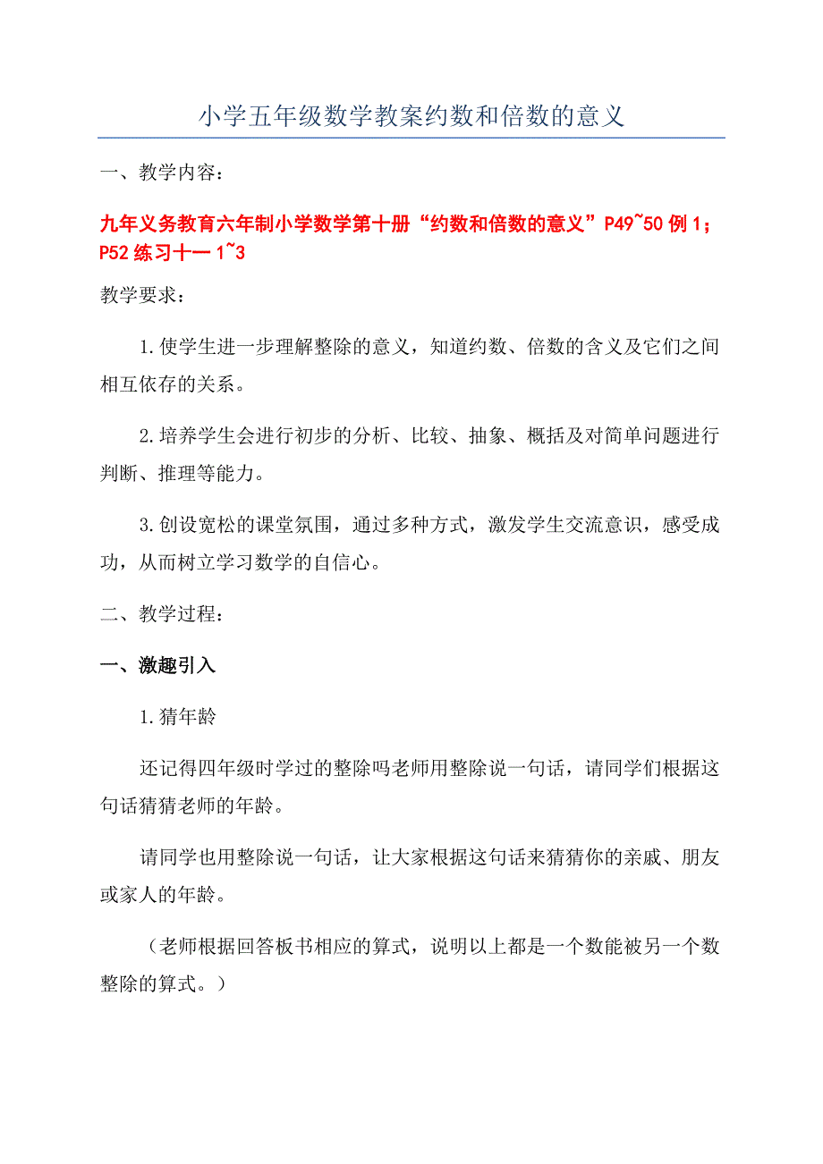 小学五年级数学教案约数和倍数的意义.docx_第1页