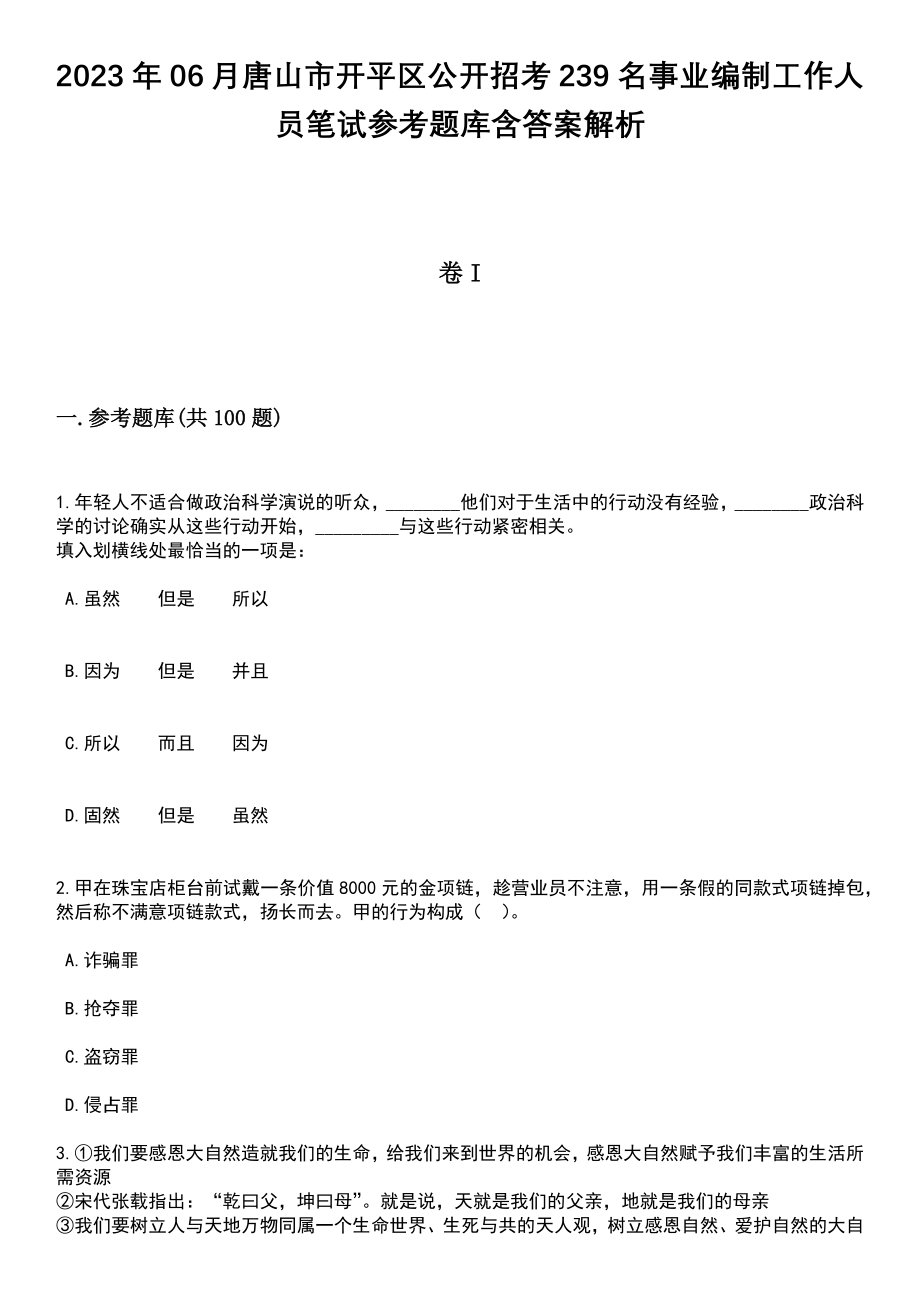 2023年06月唐山市开平区公开招考239名事业编制工作人员笔试参考题库含答案解析_1_第1页