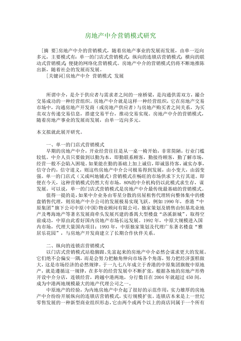 【管理学论文】房地产中介营销模式研究_第1页