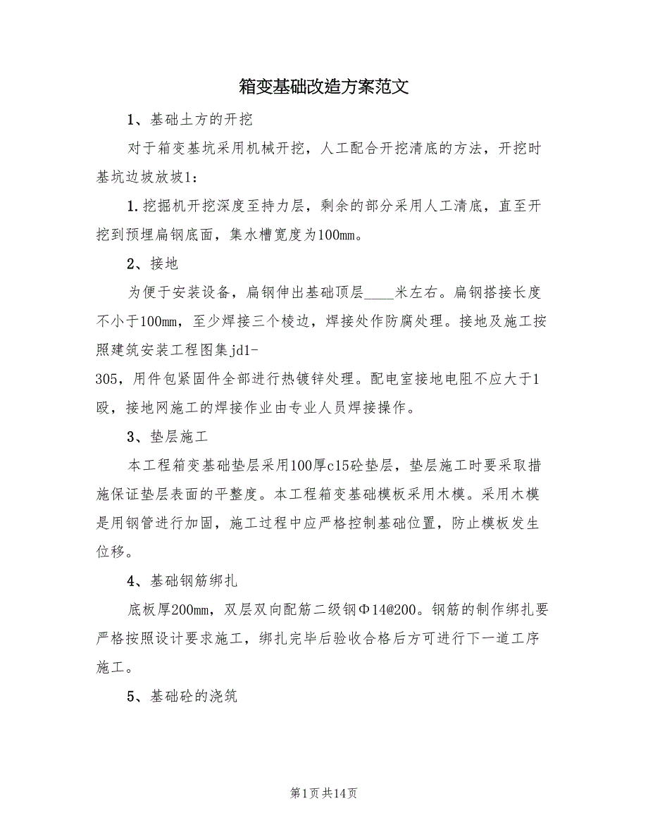 箱变基础改造方案范文（二篇）_第1页